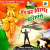 About Har Ghar Tiranga Lahrayenge Song